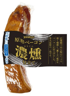 原形ベーコン濃燻仕立て