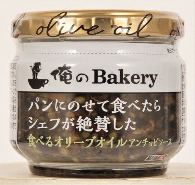パンにのせて食べたらシェフが絶賛した　食べるオリーブオイル　アンチョビソース