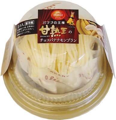 甘熟王バナナのチョコバナナモンブラン