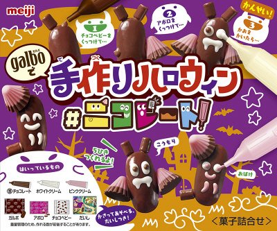 手作りハロウィン＃ニコレート