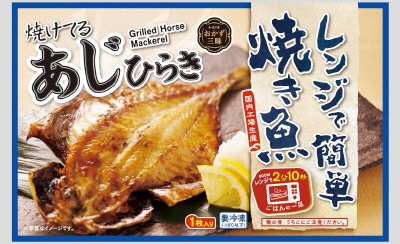 レンジで簡単焼き魚　あじひらきR