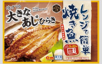 レンジで簡単焼き魚　大きなあじひらき