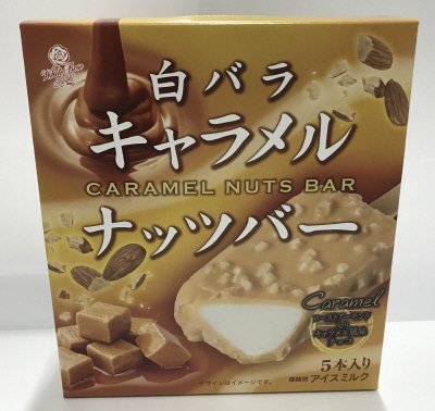白バラキャラメルナッツバー