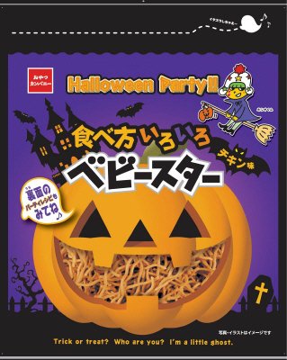 ハロウィン食べ方いろいろベビースターチキン味
