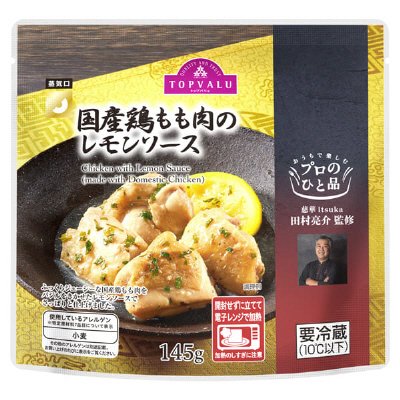 国産鶏もも肉のレモンソース