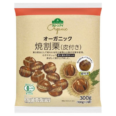 オーガニック　焼割栗（皮付き）