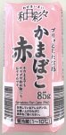 かまぼこ赤（ビッグエー専用）