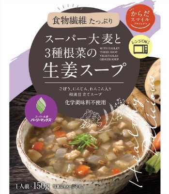 スーパー大麦と３種根菜の生姜スープ