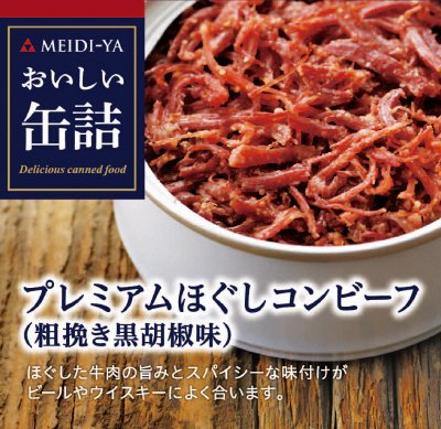 おいしい缶詰　プレミアムほぐしコンビーフ（粗挽き黒胡椒味）
