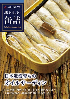 おいしい缶詰　日本近海育ちのオイルサーディン