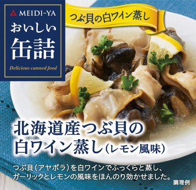 おいしい缶詰　北海道産つぶ貝の白ワイン蒸し（レモン風味）