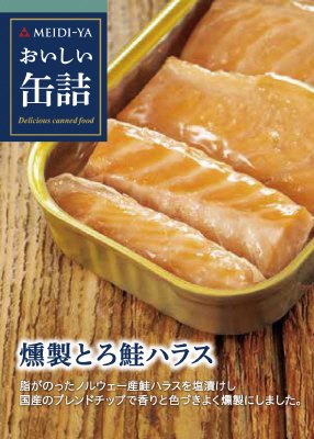 おいしい缶詰　燻製とろ鮭ハラス