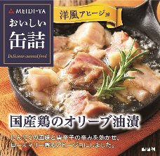 おいしい缶詰　国産鶏のオリーブ油漬（洋風アヒージョ）