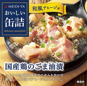 おいしい缶詰　国産鶏のごま油漬（和風アヒージョ）