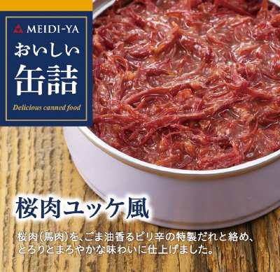 おいしい缶詰　桜肉ユッケ風
