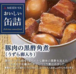 おいしい缶詰　豚肉の黒酢角煮（うずら卵入り）
