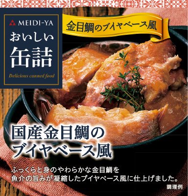 おいしい缶詰　国産金目鯛のブイヤベース風