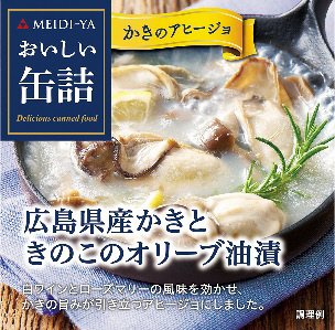 おいしい缶詰　広島県産かきときのこのオリーブ油漬（白ワイン＆ハーブ風味）