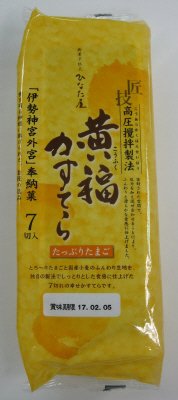 黄福かすてらたっぷりたまご