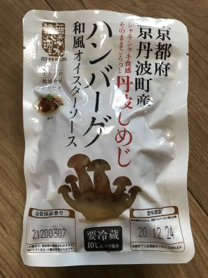丹波しめじハンバーグ　和風オイスターソース