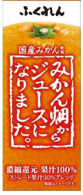 みかん畑からジュースになりました。