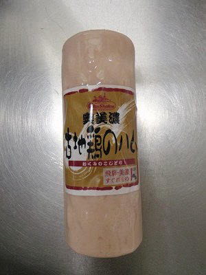 奥美濃古地鶏ハム