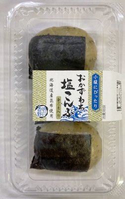 おかずもち　塩こんぶ