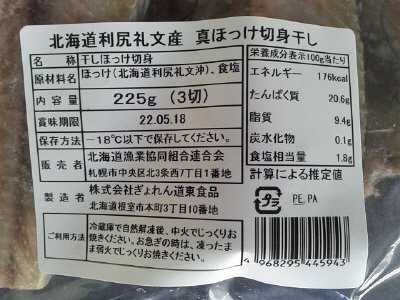 北海道利尻礼文産　真ほっけ切身干し