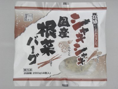 シャキシャキ国産根菜バーグ