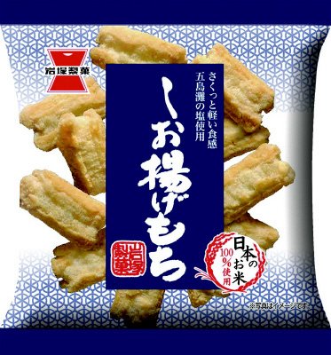 しお揚げもち