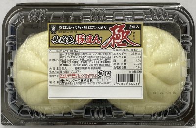長崎発豚まん　極