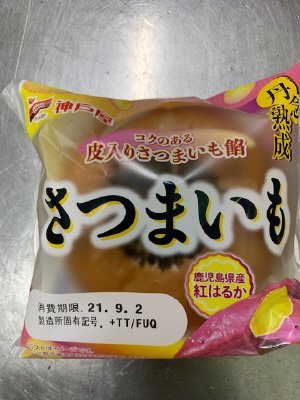 丹念熟成　さつまいも