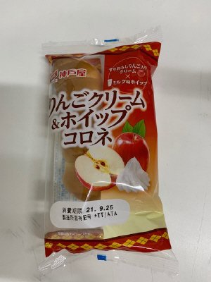 りんごクリーム＆ホイップコロネ