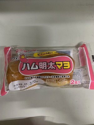 ハム明太マヨ２個入