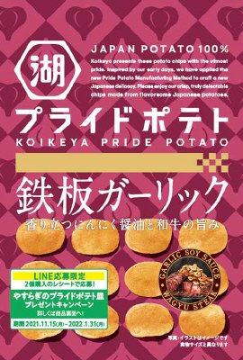 ＫＯＩＫＥＹＡＰＲＩＤＥＰＯＴＡＴＯ鉄板ガーリック