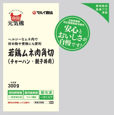 南国元気鶏若鶏ムネ肉角切（チャーハン・親子丼用）