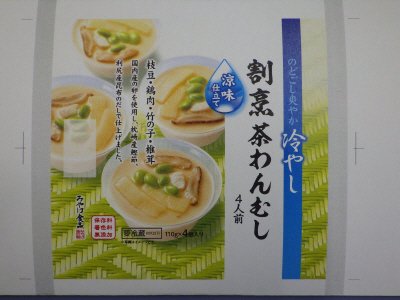 冷やし割烹茶わんむし 4人前