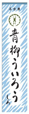 青柳ういろう　しろ