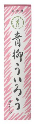 青柳ういろう　さくら