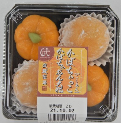 かぼちゃっこ・かぼちゃあん大福