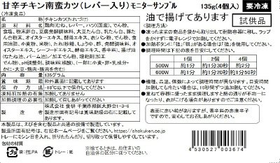 甘辛チキン南蛮カツ（レバー入り）モニターサンプル
