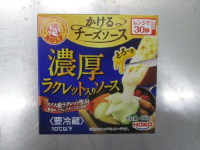 ロルフ 濃厚ラクレット入りソース