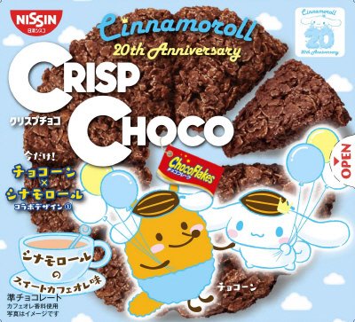 クリスプチョコ　シナモロールのスイートカフェオレ味