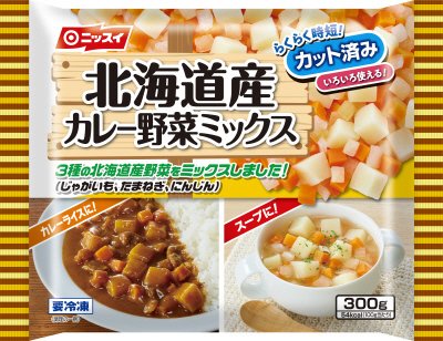 北海道産カレー野菜ミックス