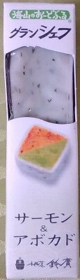 海山のおーどぶる　グランシェフ　サーモン＆アボカド