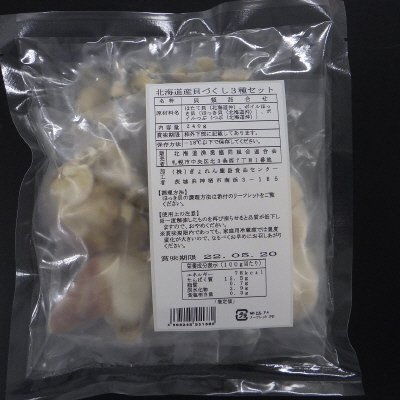 北海道産貝づくし３種セット