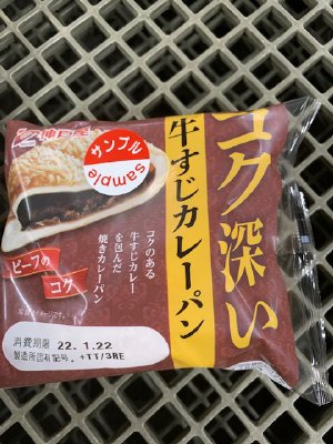 コク深い牛すじカレーパン
