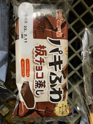 パキふわ板チョコ蒸し