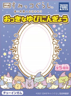 映画すみっコ２ゆびにんぎょう