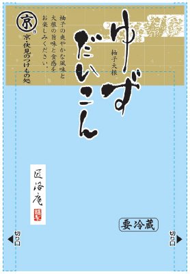ゆずだいこん